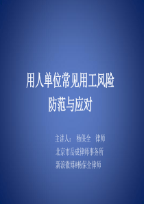 用人单位常见用工风险防范及应对--杨保全律师