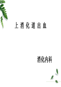 上消化道出血幻灯片