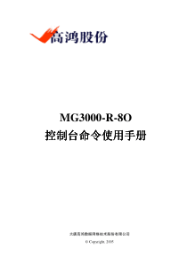 MG3000-R-8O-控制台命令使用手册