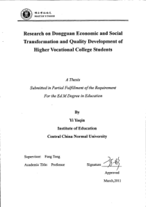 东莞经济社会双转型与高职学生素质发展研究