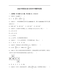 2018年大庆市中考数学试卷含答案解析(Word版)