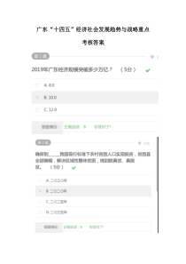 广东“十四五”经济社会发展趋势与战略重点-考核答案
