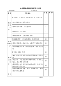 幼儿园教师模拟讲课评分标准