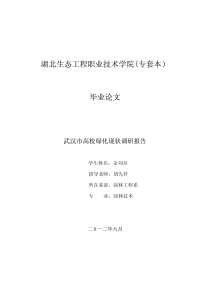 武汉高校校园绿化调研报告