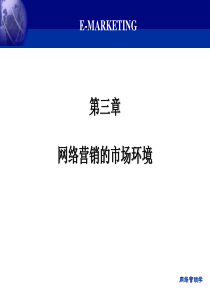 第三章网络营销的市场环境