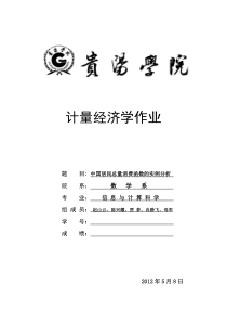 中国居民数量消费函数