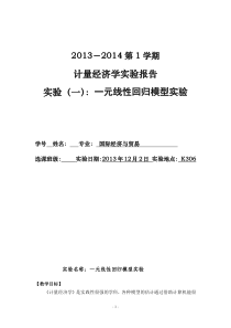 计量经济学实验报告一元线性回归模型实验