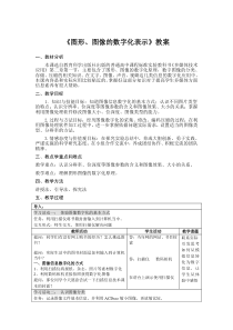 《图形图像的数字化表示》教案