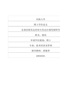 东部沿海发达省份欠发达区域发展研究