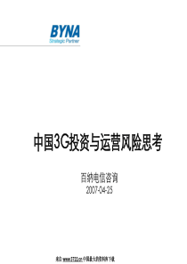 电信行业--中国3G投资与运营风险思考(PPT 21页)