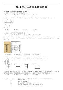 2014山西中考数学试题(解析版)