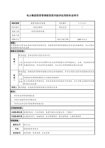 电力集团投资管理部投资风险评估岗职务说明书