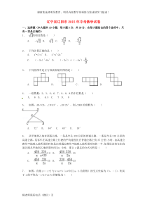 辽宁省辽阳市2015年中考数学真题试题(含解析)