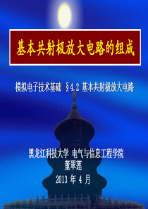 基本共射极放大电路的组成