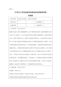 法制教育实践活动优秀案例