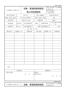 管道防腐电火花检测报告