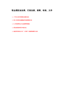 职业病防治法律、行政法规、规章、标准、文件
