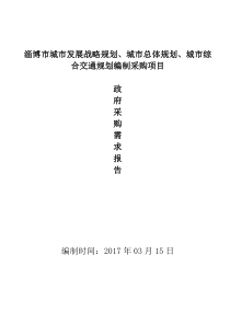 淄博市城市发展战略规划、城市总体规划、城市综合交通规