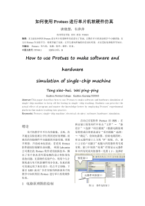 如何使用Protues进行单片机软硬件仿真