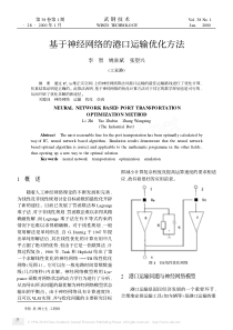 基于神经网络的港口运输优化方法