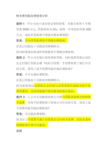 利息及贷款手续费在增值税中的抵扣问题涉及税法分析