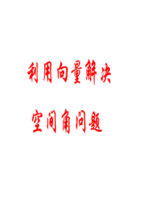 高考数学中利用空间向量解决立体几何的向量方法(二)——解决空间角的问题