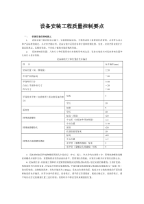 设备安装工程质量控制要点