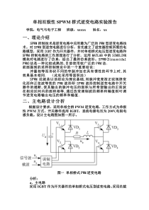 基于Matlab的单相双极性spwm逆变电路仿真报告