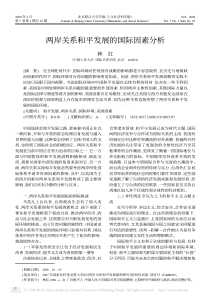 两岸关系和平发展的国际因素分析