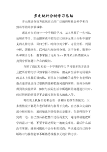 多元统计分析学习心得总结