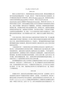 多元统计分析心得