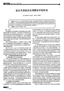 论公共利益在反垄断法中的作用