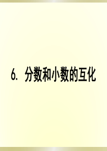 《分数和小数的互化》ppt课件