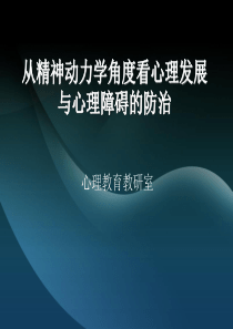 个体发展的精神动力学1