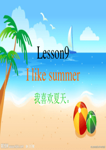 科普版英语四下Lesson-9《I-like-summer》课件3