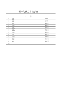 制冷剂热力参数手册