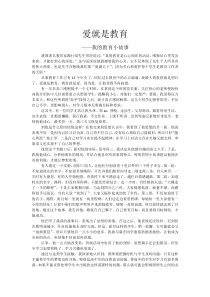 爱就是教育