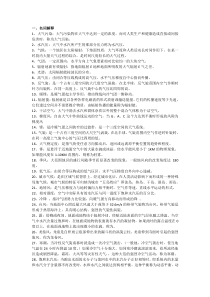 气象气候学复习资料