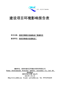 M0096西乡_深圳市峥联兴包装制品厂新建项目(终稿)