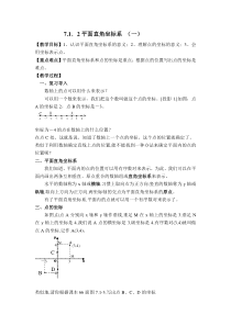 7.1.2平面直角坐标系教案