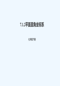 七年级数学下册-第七章-平面直角坐标系-7.1-平面直角坐标系-7.1.2-平面直角坐标系-(新版)