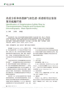 热重分析和热裂解气相色谱-质谱联用法鉴别聚苯硫醚纤维