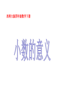 西师大版四年下《小数的意义》