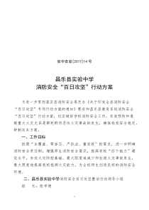 昌乐县实验中学消防安全“百日攻坚”行动方案