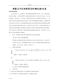 增量式PID控制算法地MATLAB仿真