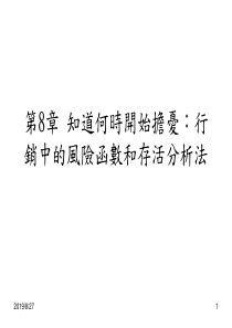 知道何时开始担忧行销中的风险函数和存活分析法