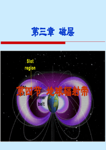 空间物理学基础3-4