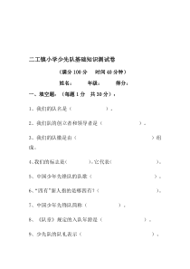 小学少先队知识测试卷