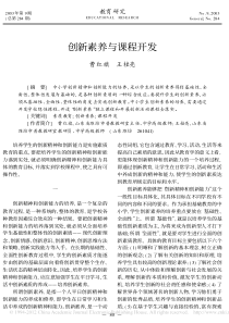 创新素养与课程开发