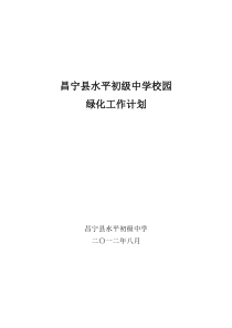 水平中学校园文化、绿化、美化建设汇报材料[1]